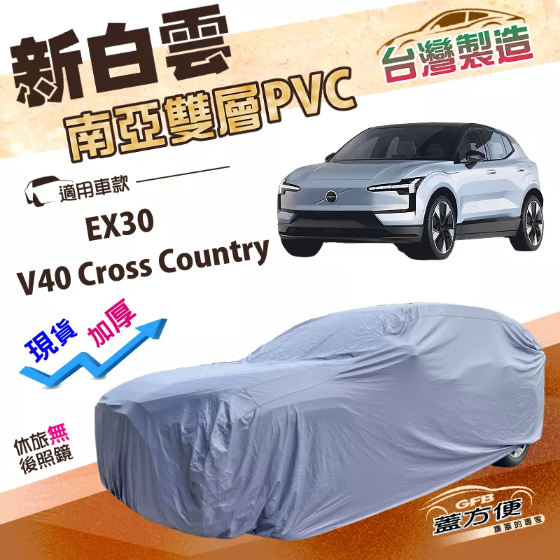 【蓋方便】新白雲（4WD-M）台灣製南亞雙層防水曬車罩《富豪 Volvo》 V40 Cross Country+EX30