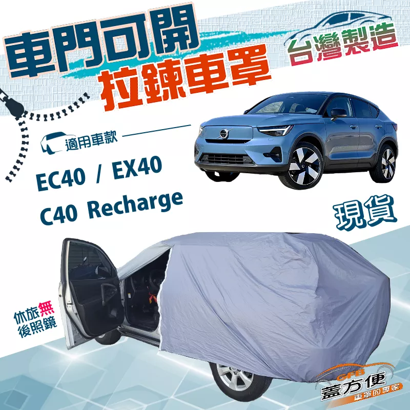 【蓋方便】車門可開拉鍊車罩（JEEP-M）台灣製防水抗UV《富豪 Volvo》C40 Recharge+EC40+EX40