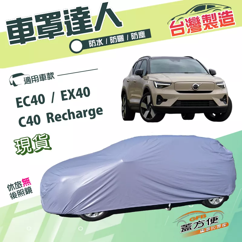 【蓋方便】車罩達人（JEEP-M）台灣製南亞PVC雙層防水《富豪 Volvo》C40 Recharge+EC40+EX40