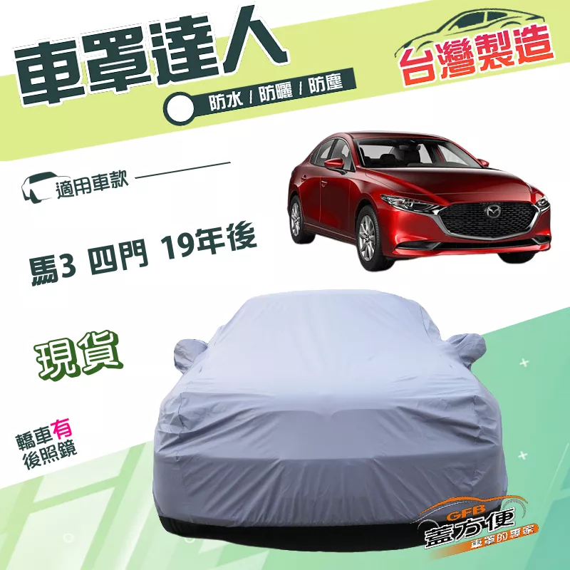 【蓋方便】車罩達人（E型）台灣製南亞PVC雙層防水《馬自達》馬3 四門 19年後