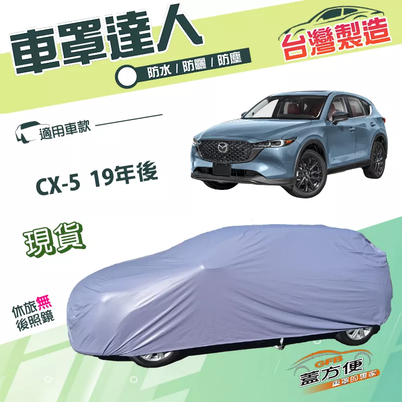 【蓋方便】車罩達人（JEEP-L）台灣製防水曬南亞PVC雙層《 馬自達》CX5 19年後