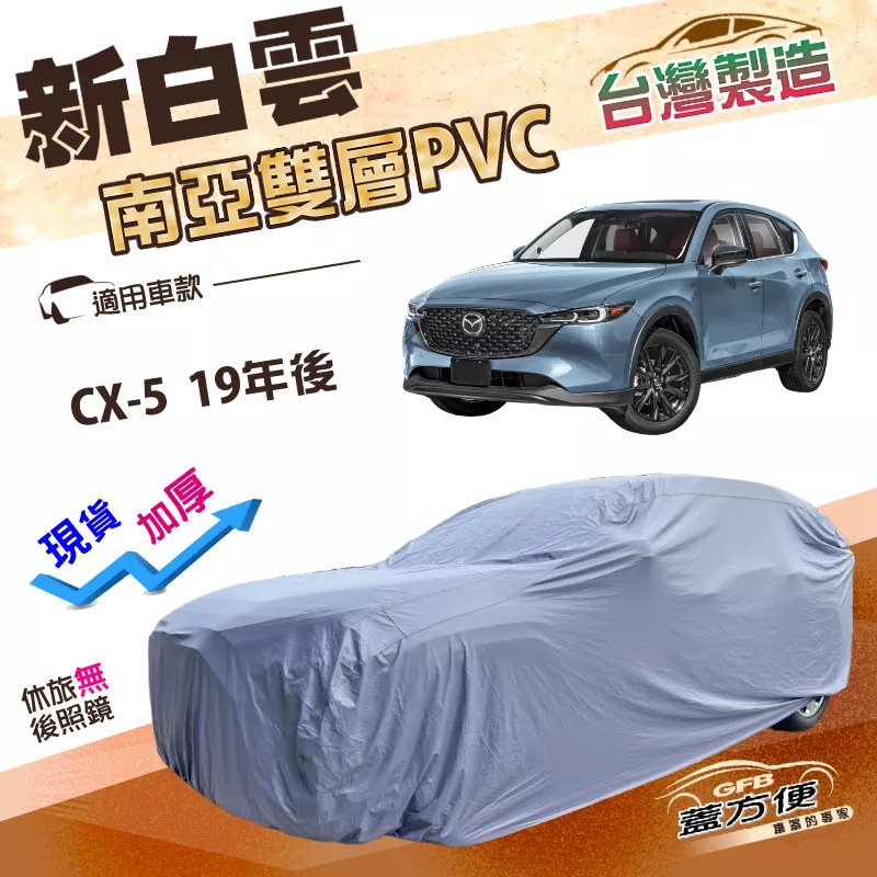 【蓋方便】新白雲（4WD-XL）台灣製加厚南亞PVC防水抗UV車罩《馬自達》CX5 19年後