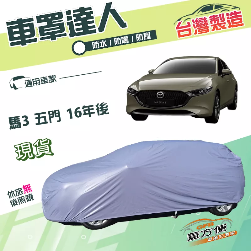 【蓋方便】車罩達人（JEEP-M）台灣製防水曬南亞PVC雙層《 馬自達》M3 馬3 五門 16年後