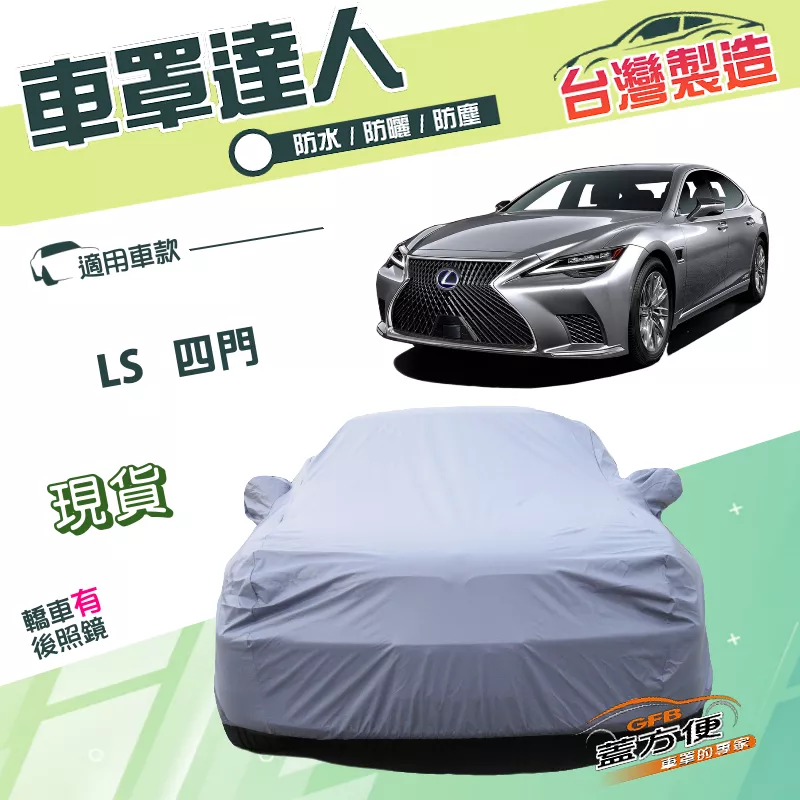 【蓋方便】車罩達人（F型）台灣製雙層防水防曬平價推薦《凌志 LEXUS》LS 四門轎車