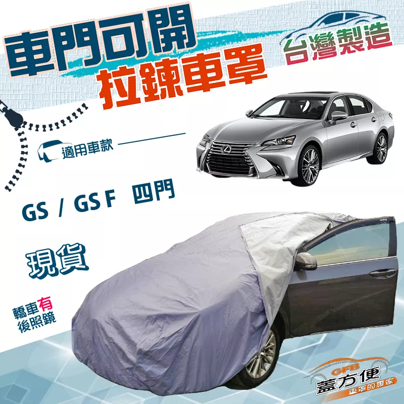 【蓋方便】車門拉鍊設計（E型）台灣製方便取物雙層南亞車罩《LEXUS》GS F+GS 四門