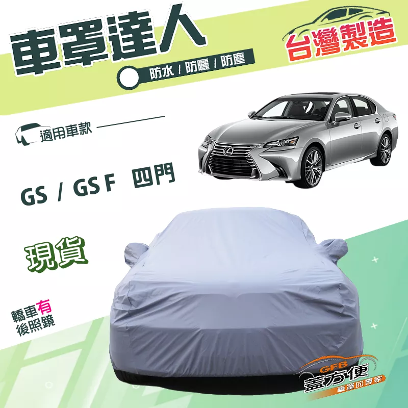 【蓋方便】車罩達人（E型）台灣製南亞雙層防水《凌志 LEXUS》GS F+GS 四門
