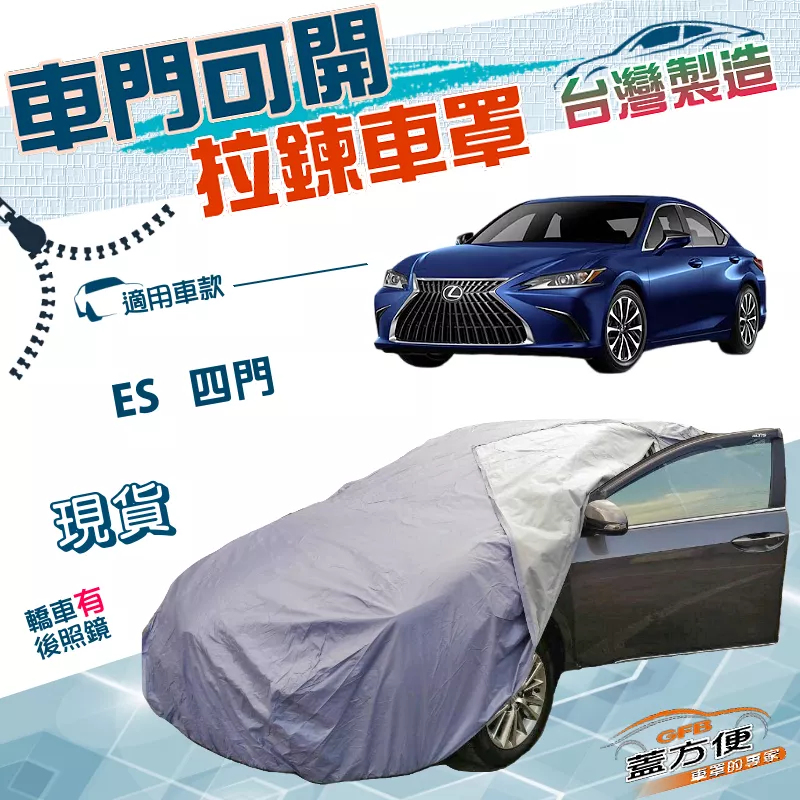 【蓋方便】側開拉鍊（E型）台灣製方便取物防水抗UV車罩《LEXUS》ES 四門