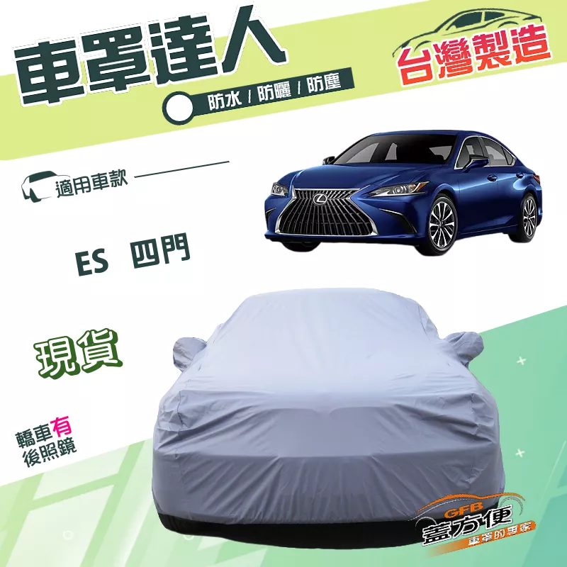 【蓋方便】車罩達人（E型）台灣製南亞雙層防水防曬《LEXUS》ES 四門