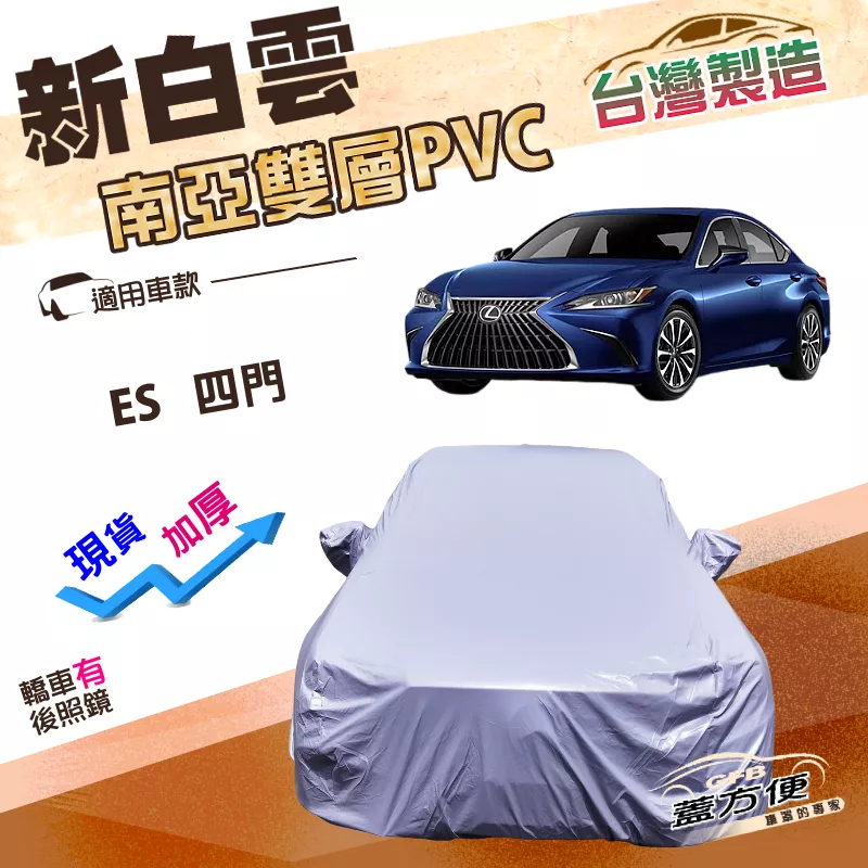 【蓋方便】新白雲（E型）台灣製高週波加厚雙層防水車罩《LEXUS》ES 四門