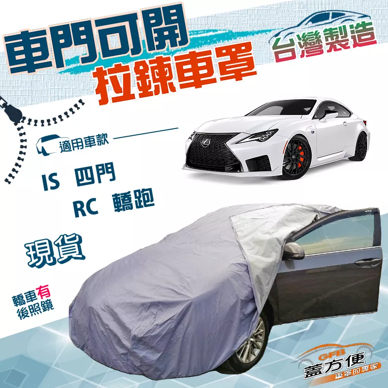 【蓋方便】車門開拉鍊車罩（D型）台灣製方便取物防水曬《LEXUS》IS 四門+RC 轎跑