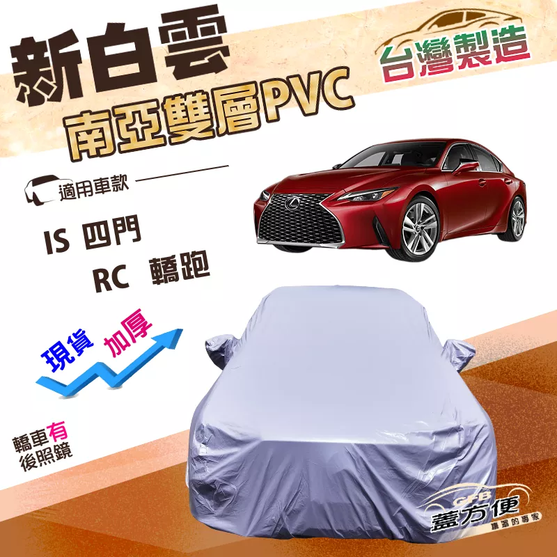 【蓋方便】新白雲（D型）台灣製高週波防水加強版耐曬車罩《LEXUS》IS 四門+RC 轎跑