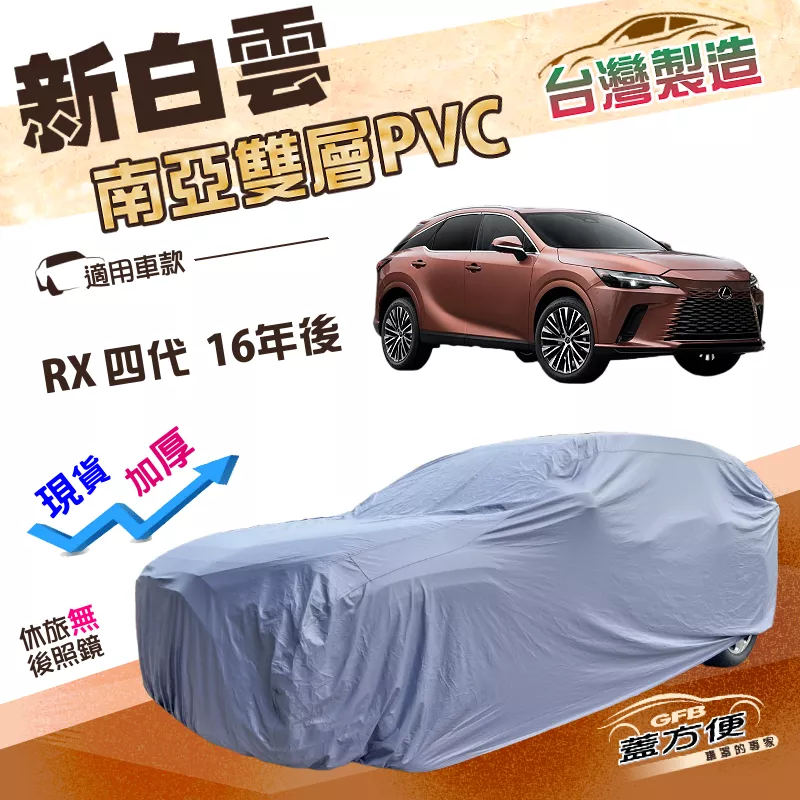 【蓋方便】新白雲（4WD-XXL）台灣製加厚抗UV防水耐曬車罩《LEXUS》RX 四代 16年後