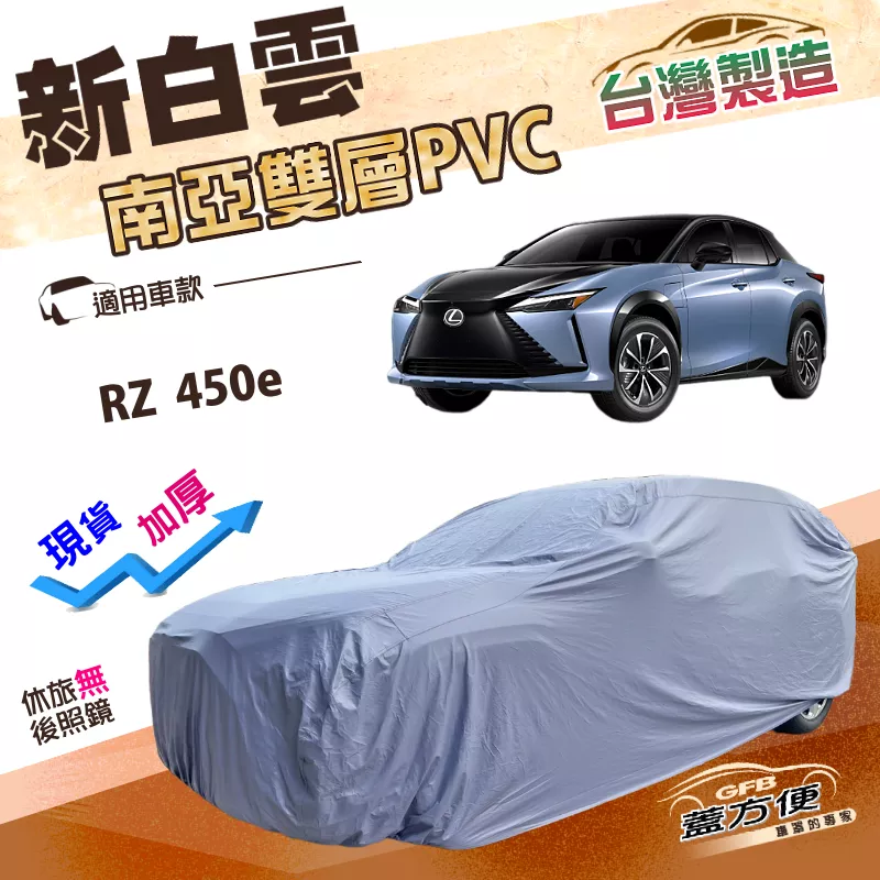 【蓋方便】新白雲（4WD-XXL）台灣製加厚抗UV防水耐曬車罩《LEXUS》RZ 450e