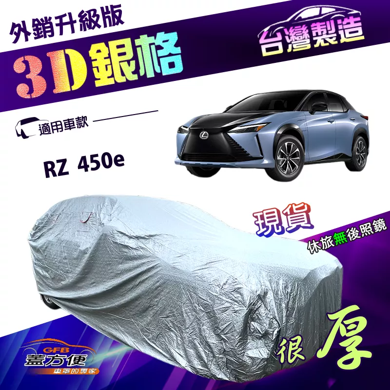 【蓋方便】3D銀格（4WD-XXL）台灣製高週波耐酸雨升級版有效隔熱車罩《LEXUS》RZ 450e