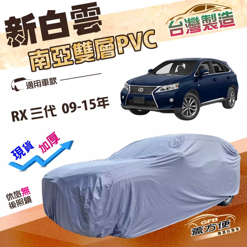 【蓋方便】新白雲（4WD-XL）台灣製南亞加厚防水耐晒車罩《LEXUS》RX 三代 09-15年