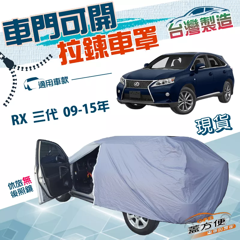 【蓋方便】側開拉鍊（JEEP-L）台灣製方便取物雙層南亞車罩《LEXUS》RX 三代 09-15年