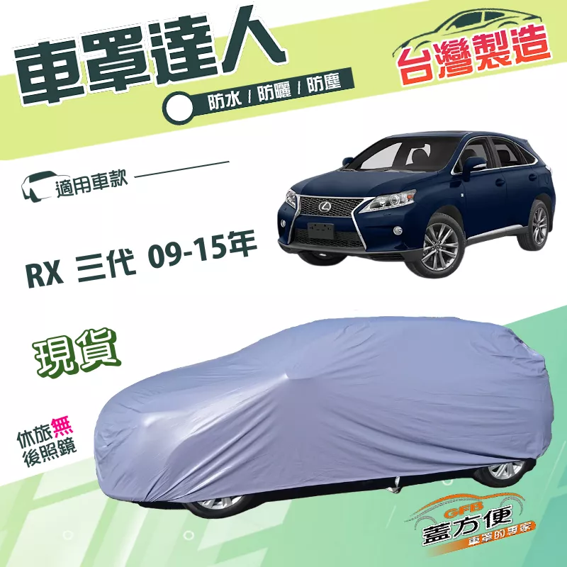 【蓋方便】車罩達人（JEEP-L）台灣製南亞PVC雙層防水型《LEXUS》RX 三代 09-15年