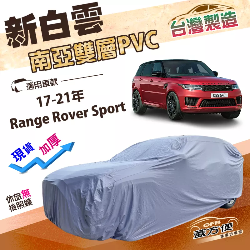 【蓋方便】新白雲（4WD-XXL）台灣製抗UV防水雙層車罩《路華》Range Rover Sport 17-21年
