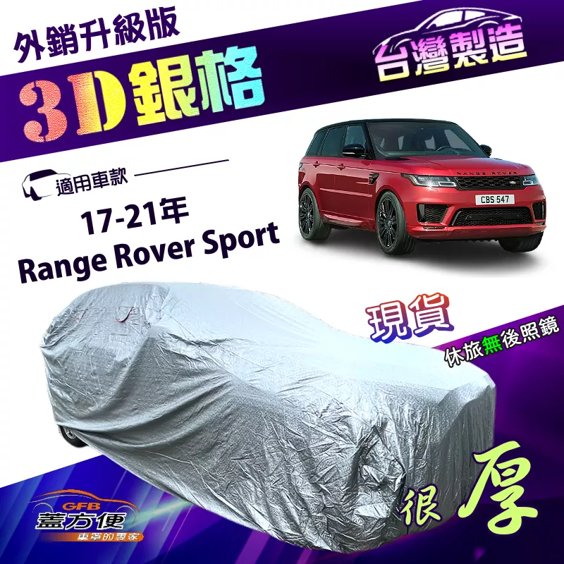 【蓋方便】3D銀格（4WD-XXL）台灣製加厚外銷版雙層防水車罩《路華》Range Rover Sport 17-21年