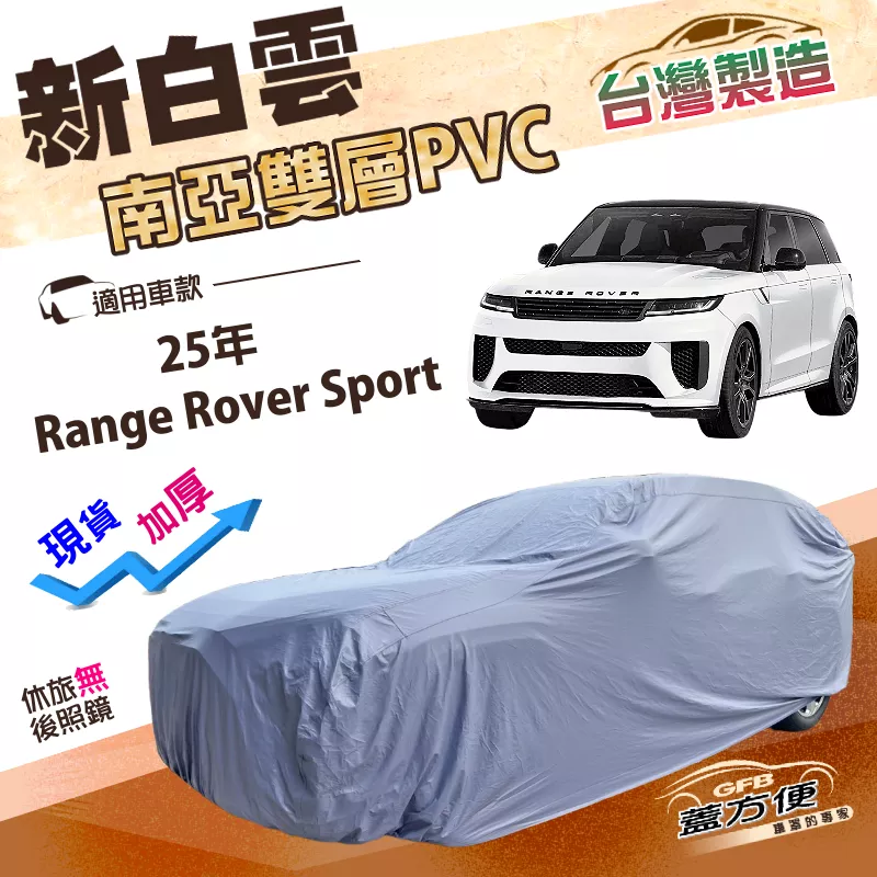 【蓋方便】新白雲（4WD-XXL加大）台灣製抗UV防水雙層車罩《路華》Range Rover Sport 25年