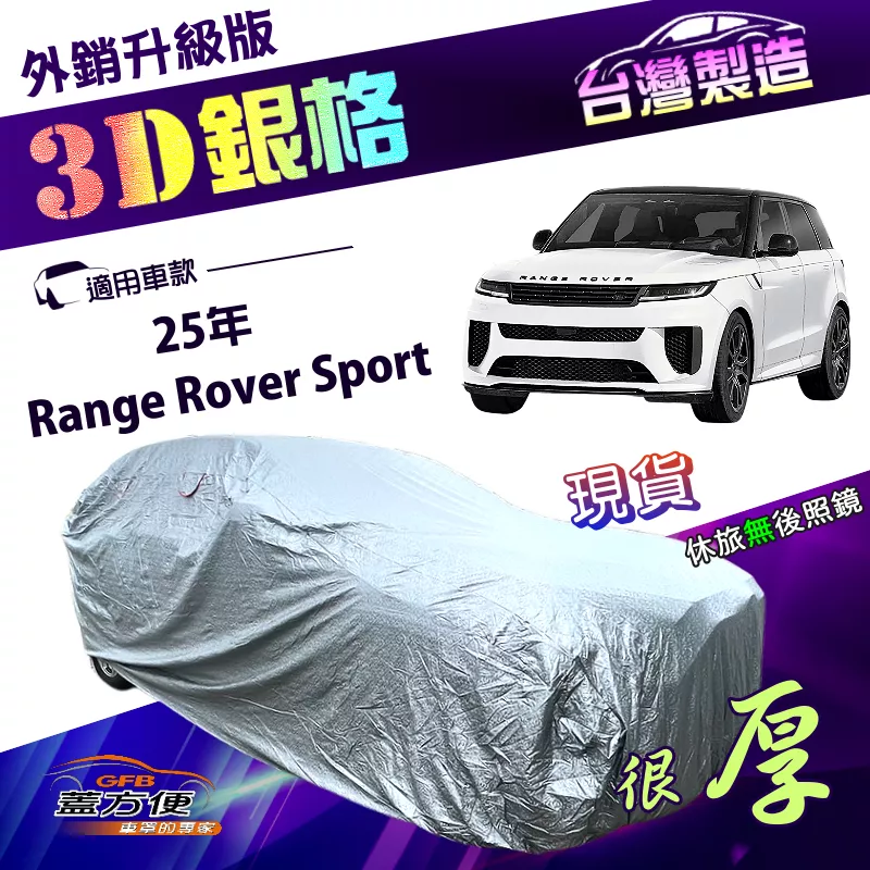 【蓋方便】3D銀格（4WD-XXL加大）台灣製加厚外銷版雙層防水車罩《路華》Range Rover Sport 25年