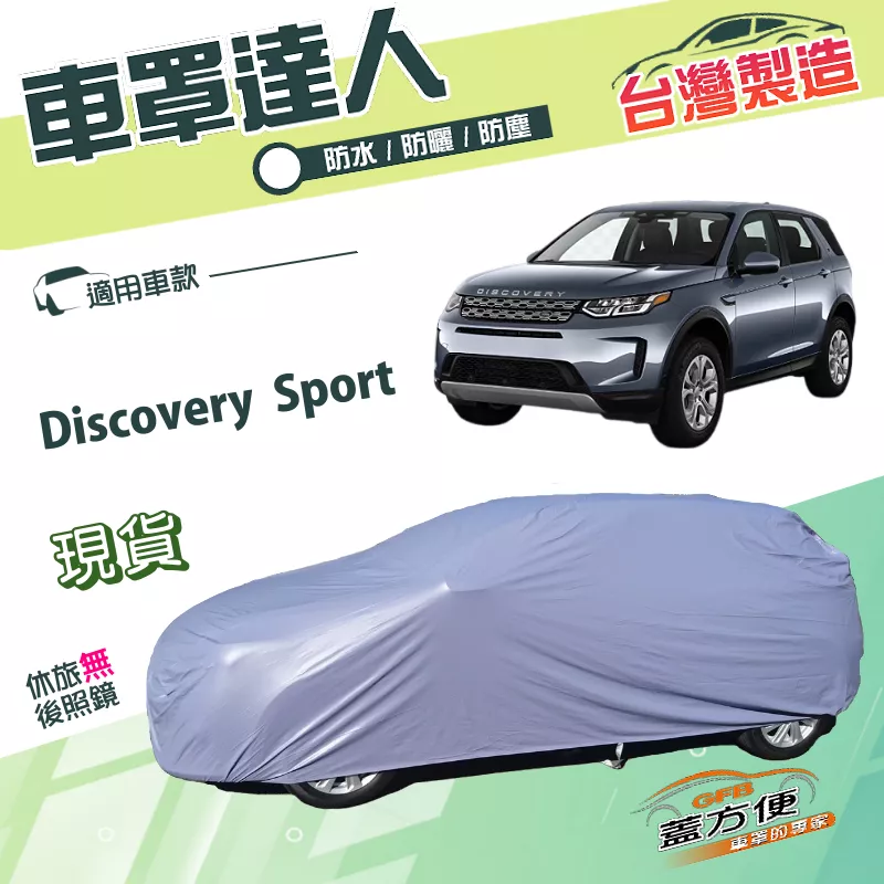 【蓋方便】車罩達人（JEEP-L）台灣製南亞PVC雙層防水《路華》Discovery Sport