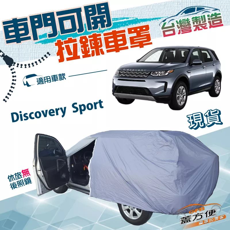 【蓋方便】車門可開拉鍊（JEEP-L）台灣製方便取物防水抗UV車罩《路華》Discovery Sport