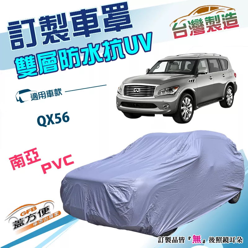 【蓋方便】新白雲（訂製版）台灣製南亞加厚防水防塵抗UV車罩《INFINITI》QX56 大型休旅車