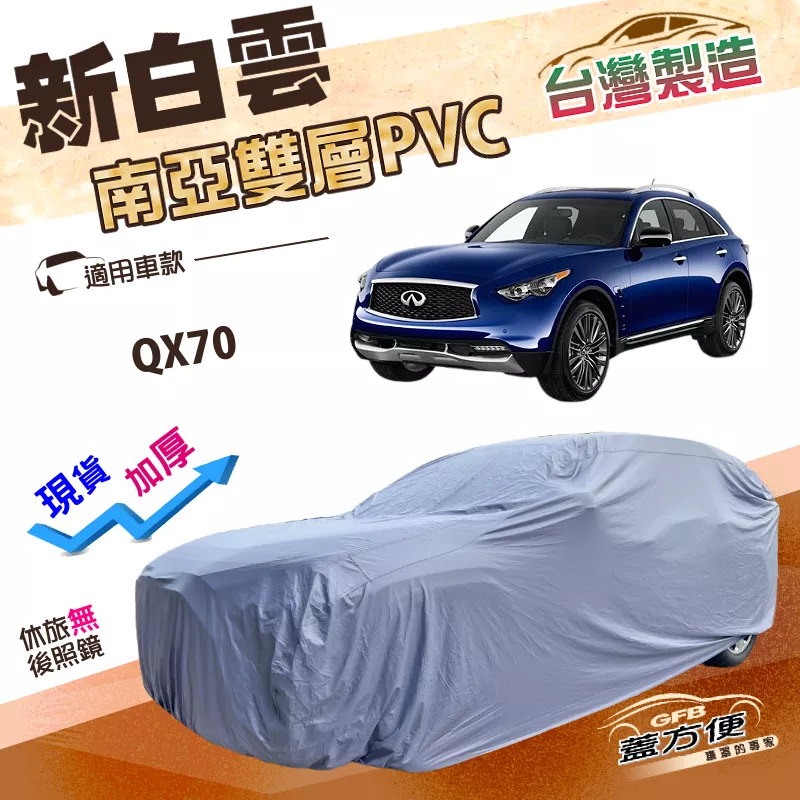 【蓋方便】新白雲（4WD-XXL）台灣製南亞長效防曬防水車罩《INFINITI》QX70