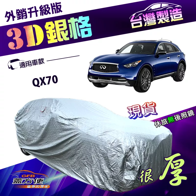 【蓋方便】3D銀格（4WD-XXL）台灣製加厚PVC有效隔熱耐酸雨南亞車罩《INFINITI》QX70