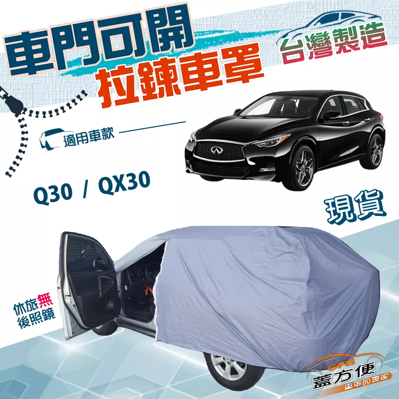 【蓋方便】車門可開拉鍊設計（JEEP-S）台灣製防塵防水抗UV車罩《INFINITI》Q30+QX30