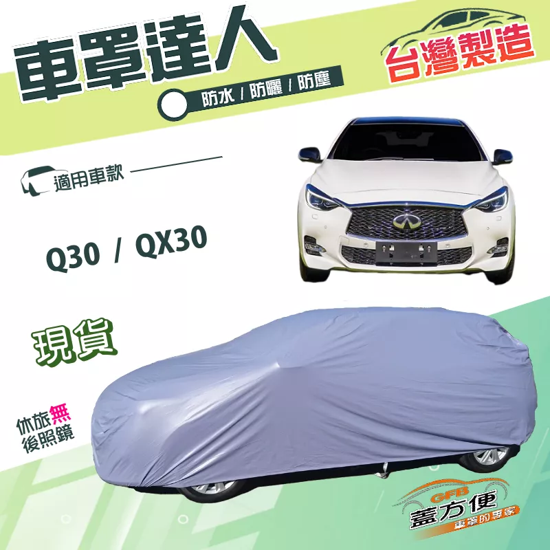 【蓋方便】車罩達人（JEEP-S）台灣製南亞PVC雙層抗UV《INFINITI》Q30+QX30