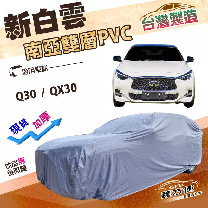 【蓋方便】新白雲（4WD-M） 台灣製耐晒推薦送反光條南亞車罩《INFINITI》Q30+QX30