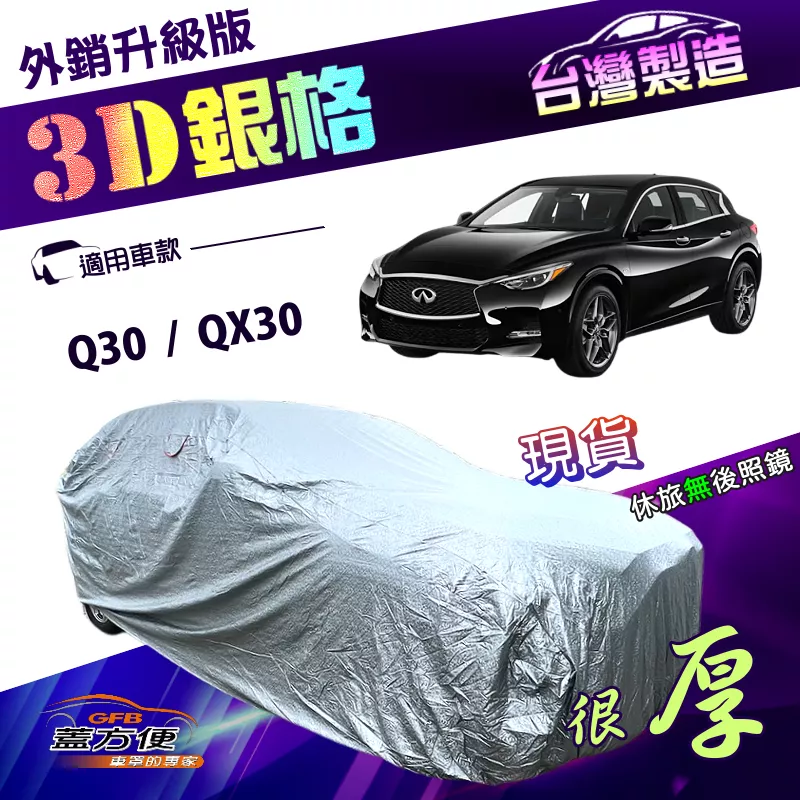 【蓋方便】3D銀格（4WD-M） 台灣製南亞加厚防水升級有效隔熱車罩《INFINITI》Q30+QX30