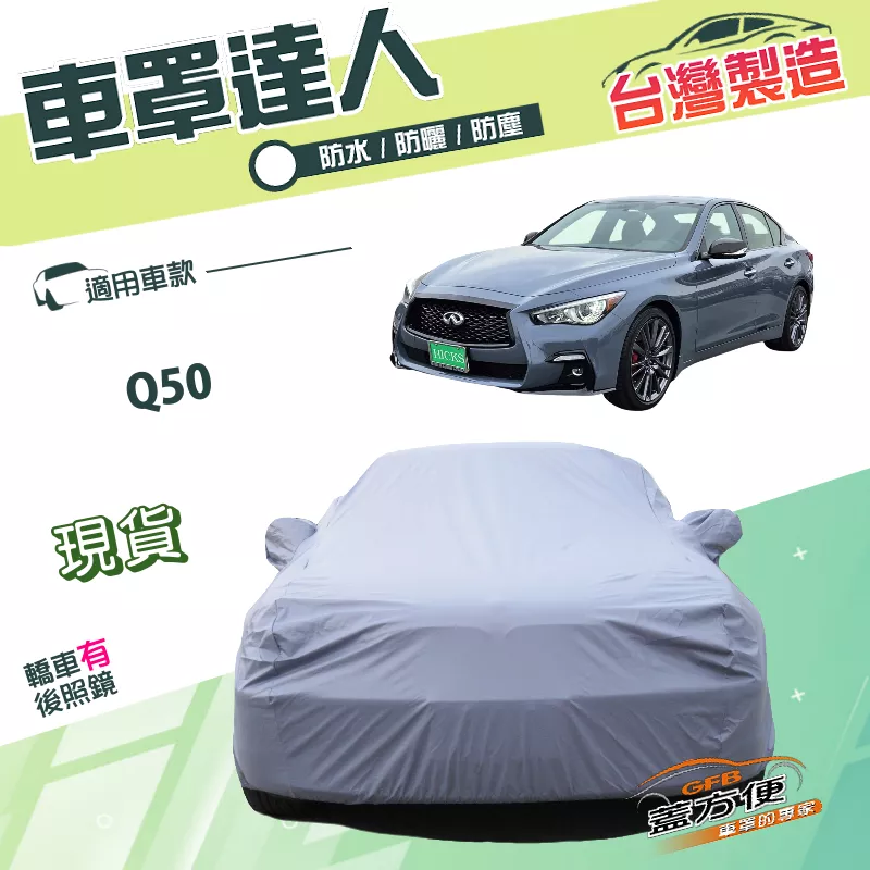 【蓋方便】車罩達人（E型）台灣製雙層防水南亞PVC《INFINITI》Q50