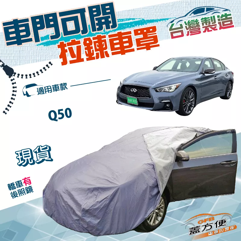 【蓋方便】車門可開拉鍊（E型）台灣製南亞PVC雙層防水車罩《INFINITI》Q50