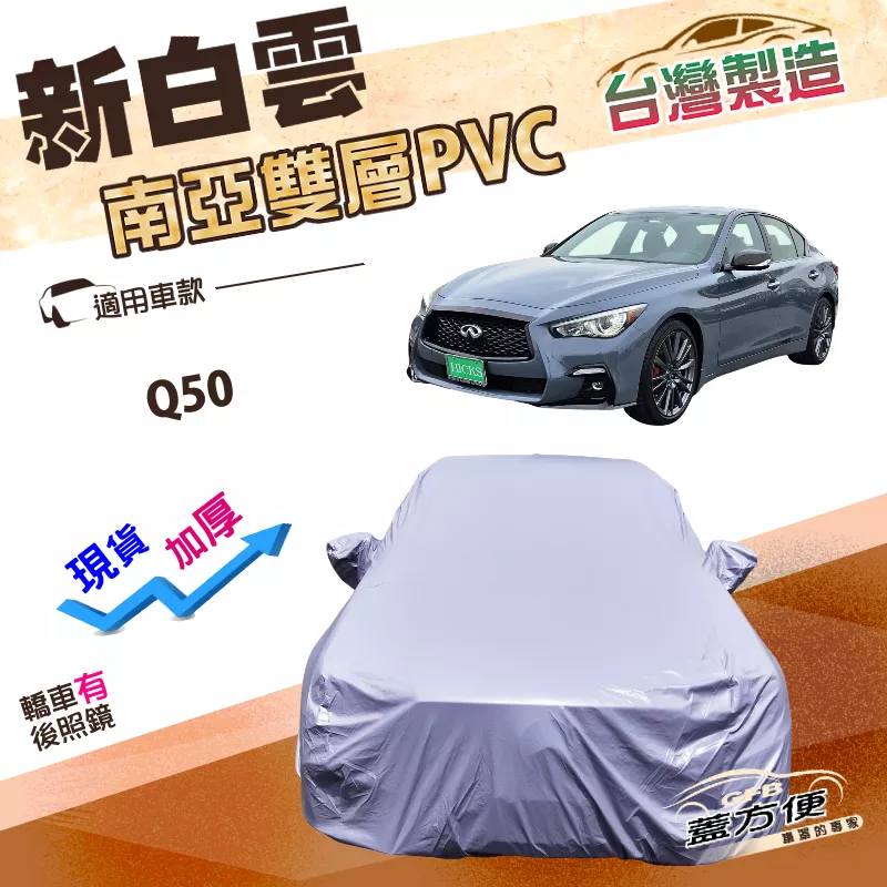 【蓋方便】新白雲（E型）台灣製高週波加強防水南亞PVC雙層車罩《INFINITI》Q50