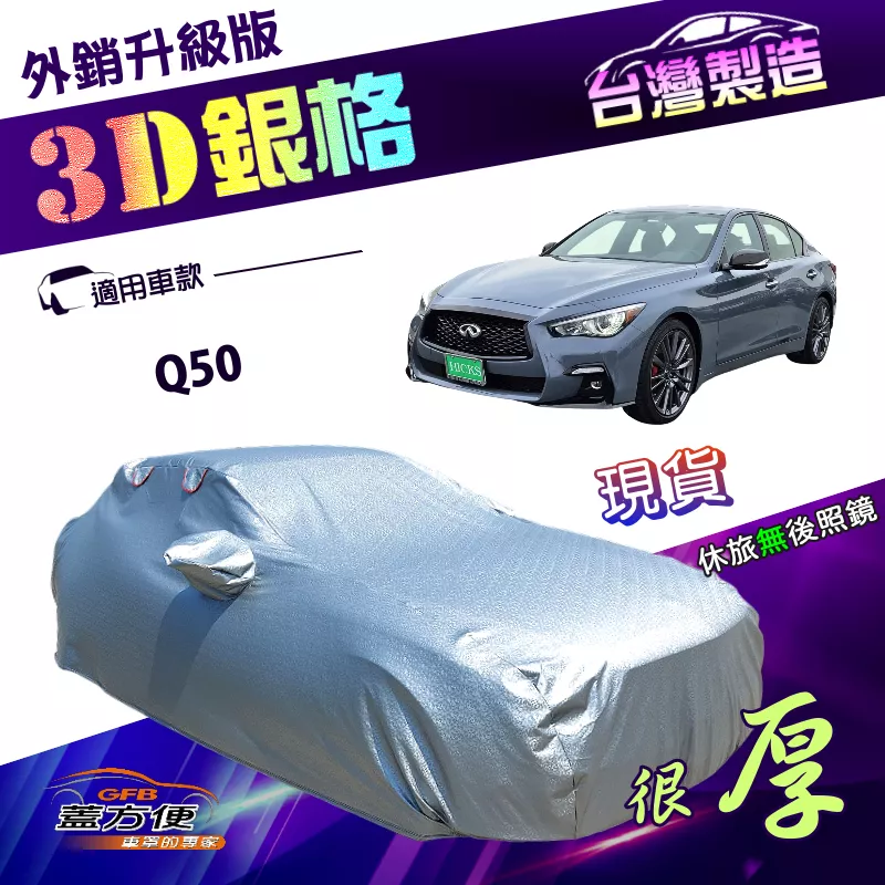 【蓋方便】3D銀格（E型）台灣製南亞PVC加厚升級耐酸雨防曬車罩《INFINITI》Q50