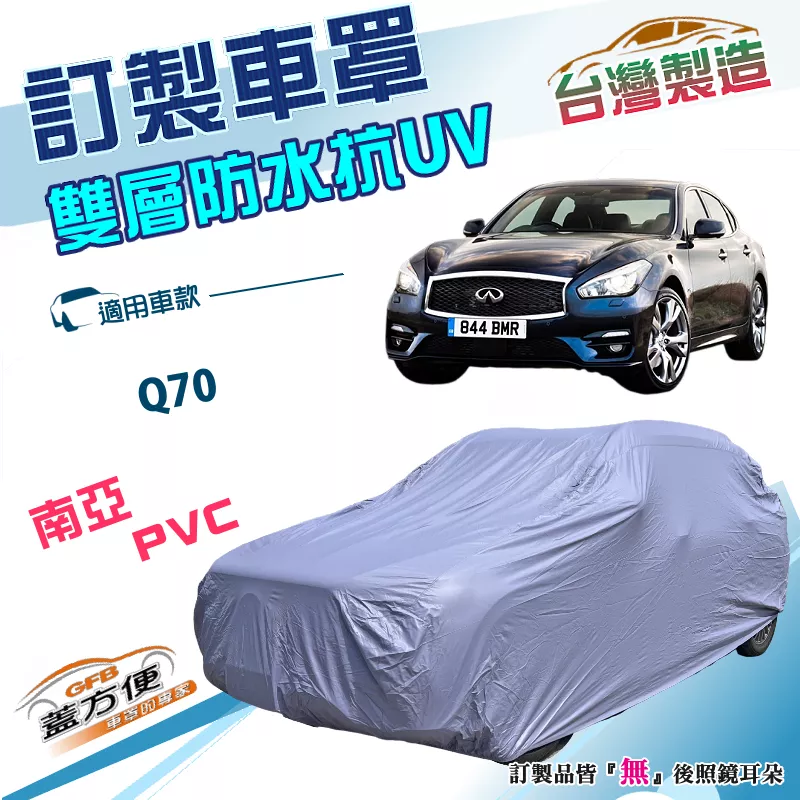 【蓋方便】新白雲（訂製版）台灣製南亞加厚防水防塵抗UV車罩《INFINITI》Q70