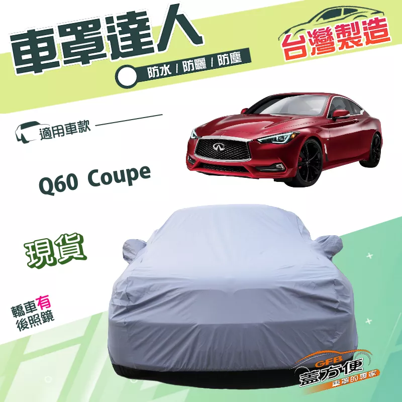 【蓋方便】車罩達人（D型）台灣製雙層防水南亞抗UV《INFINITI》Q60 Coupe
