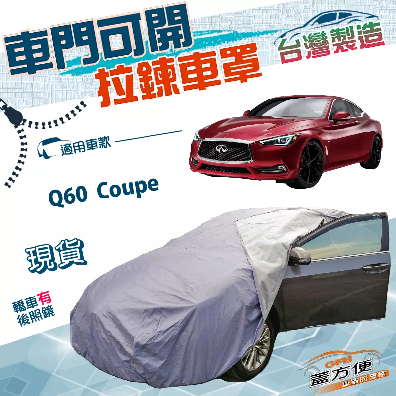【蓋方便】車門可開拉鍊（D型）台灣製免脫方便取物雙層防水車罩《INFINITI》Q60 Coupe