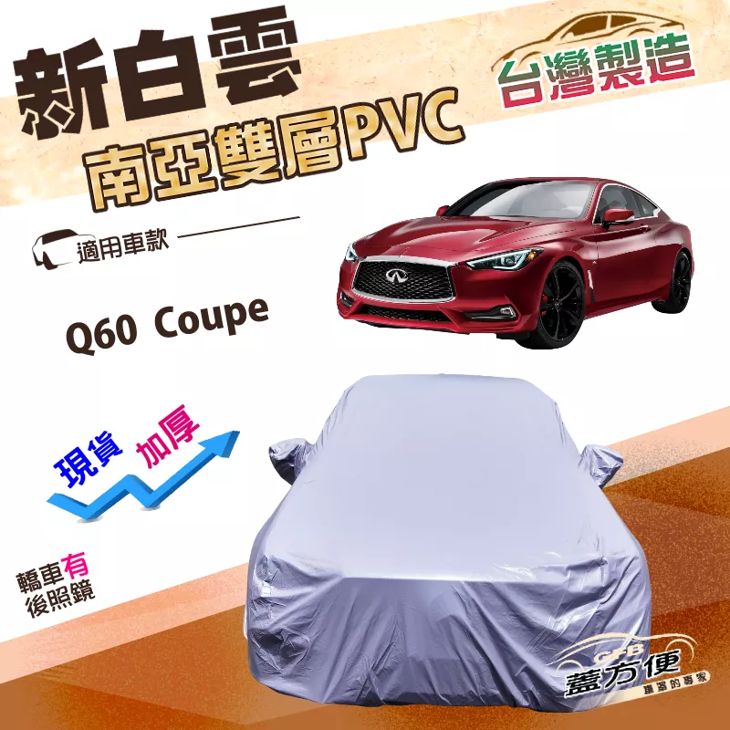 【蓋方便】新白雲（D型）台灣製高週波防水長效抗曬南亞車罩《INFINITI》Q60 Coupe