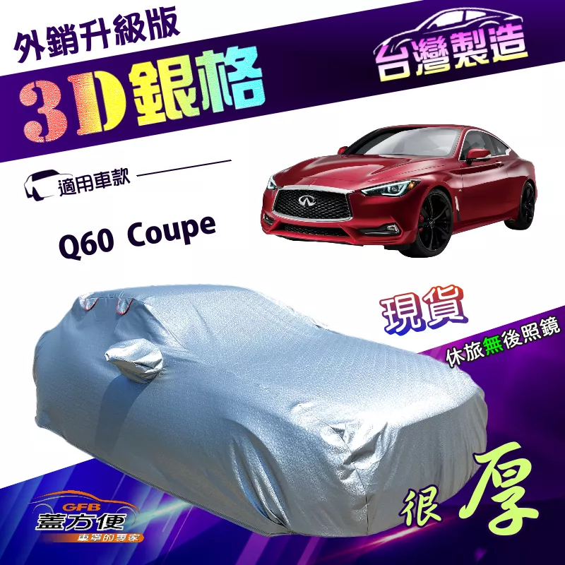 【蓋方便】3D銀格（D型）台灣製南亞PVC加厚有效隔熱耐酸雨車罩《INFINITI》Q60 Coupe
