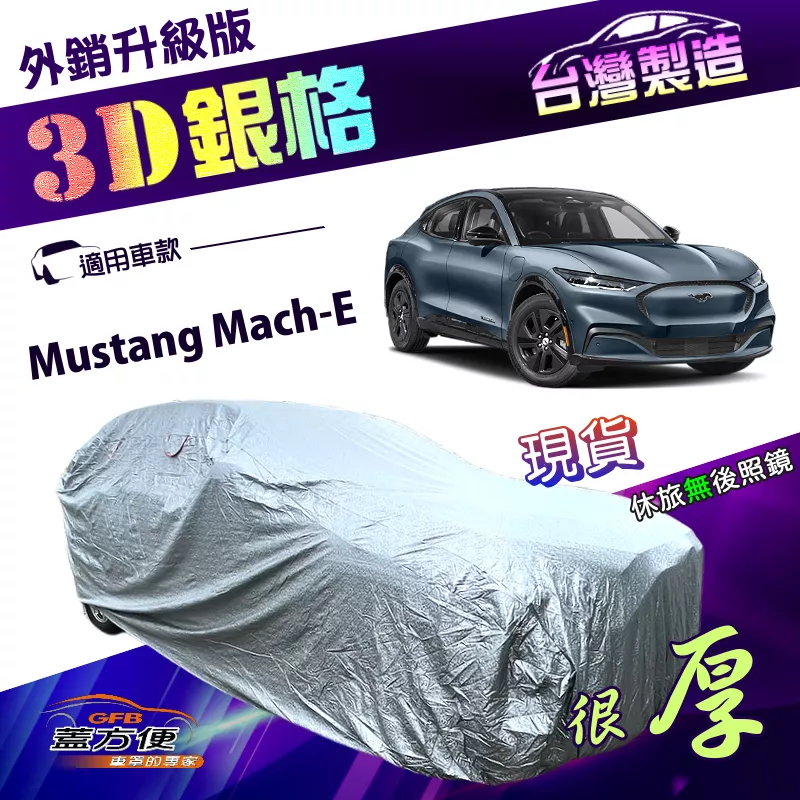 【蓋方便】3D銀格（4WD-XL）台灣製有效隔熱加厚外銷版防水車罩《福特》Mustang Mach-E 野馬純電跑旅