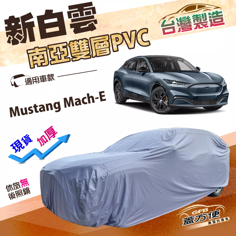【蓋方便】新白雲（4WD-XL）台灣製加厚雙層防水耐曬車罩《福特》Mustang Mach-E 野馬 純電跑旅
