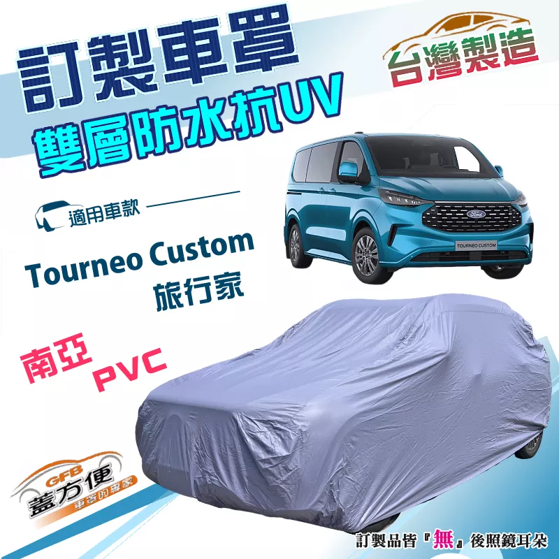 【蓋方便】新白雲（訂製版）台灣製南亞PVC雙層防水防曬車罩《FORD 福特》Tourneo Custom 旅行家