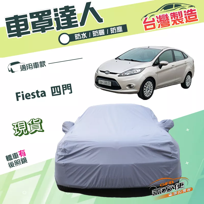 【蓋方便】車罩達人（B型）台灣製南亞雙層防水塵抗UV《福特 FORD》Fiesta 四門