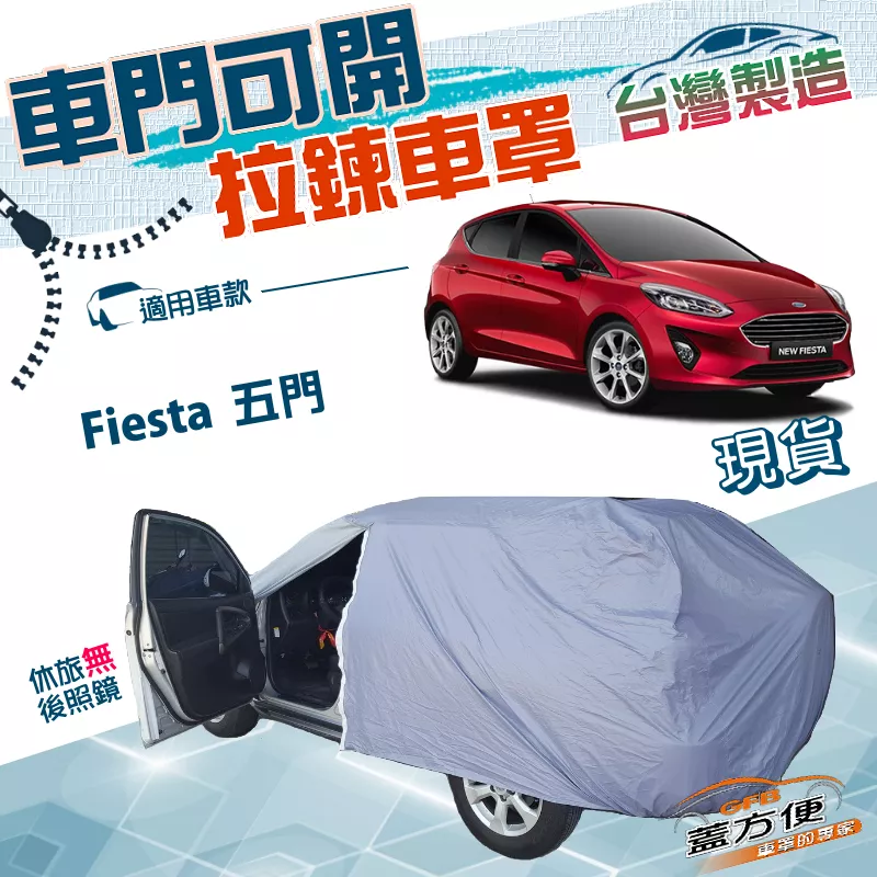 【蓋方便】駕駛座可開拉鍊（中五門）台灣製方便取物雙層防水抗UV車罩《福特 Ford》Fiesta 五門