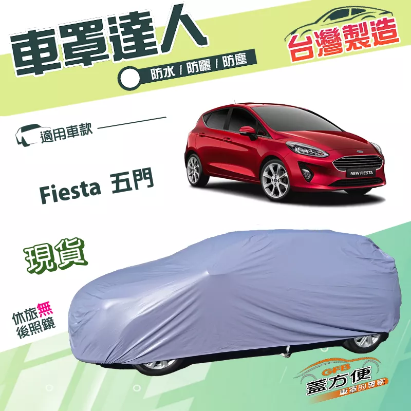 【蓋方便】車罩達人（中五門）台灣製南亞PVC雙層防水防曬《福特 Ford》Fiesta 五門