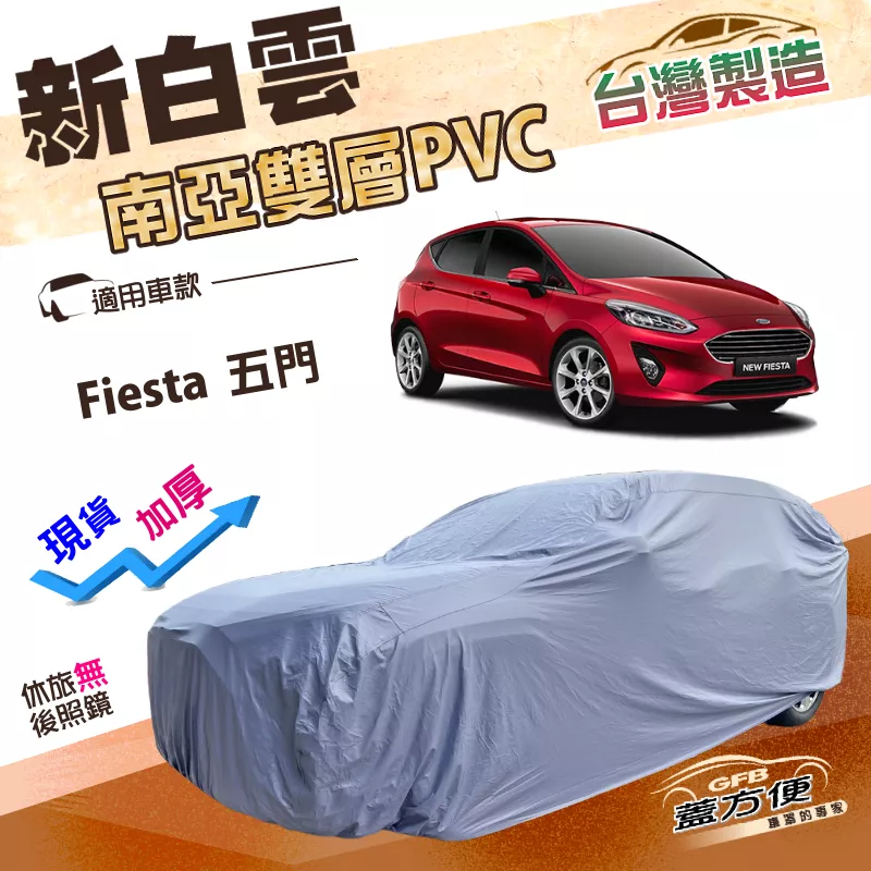 【蓋方便】新白雲（中五門）台灣製加厚長效抗UV防水曬車罩《福特 Ford》Fiesta 五門